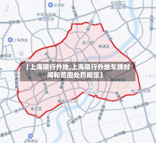 【上海限行外地,上海限行外地车牌时间和范围处罚规定】-第1张图片