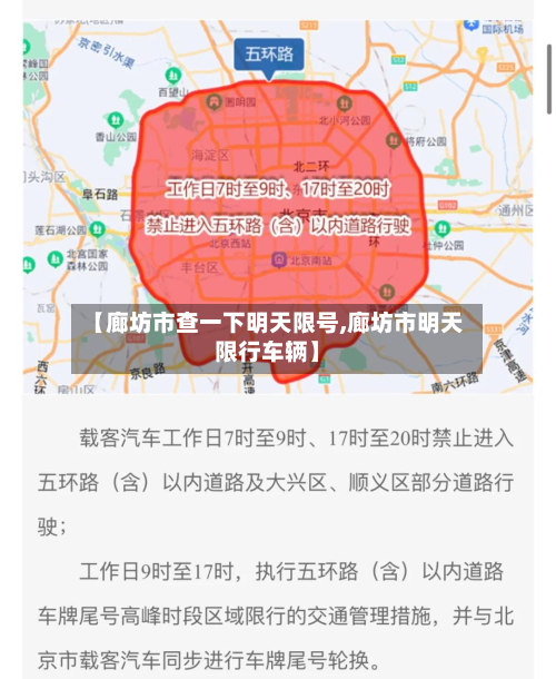 【廊坊市查一下明天限号,廊坊市明天限行车辆】-第1张图片