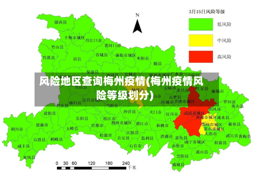 风险地区查询梅州疫情(梅州疫情风险等级划分)-第1张图片