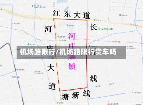 机场路限行/机场路限行货车吗-第1张图片