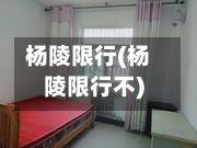 杨陵限行(杨陵限行不)-第1张图片