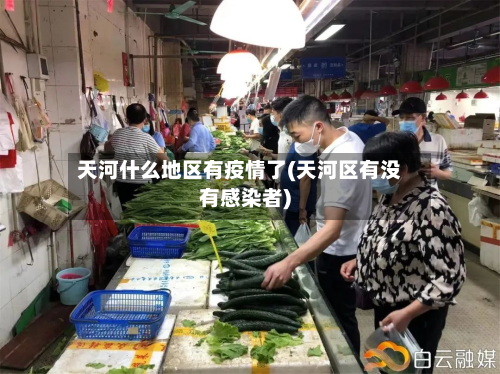 天河什么地区有疫情了(天河区有没有感染者)-第1张图片