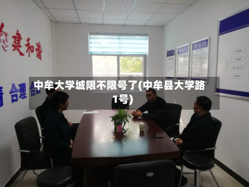 中牟大学城限不限号了(中牟县大学路1号)-第1张图片