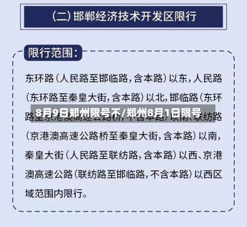 8月9日郑州限号不/郑州8月1日限号-第1张图片