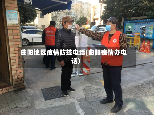曲阳地区疫情防控电话(曲阳疫情办电话)-第1张图片