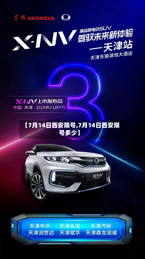 【7月14日西安限号,7月14日西安限号多少】-第1张图片