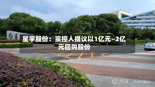 星宇股份:实控人提议以1亿元—2亿元回购股份-第1张图片