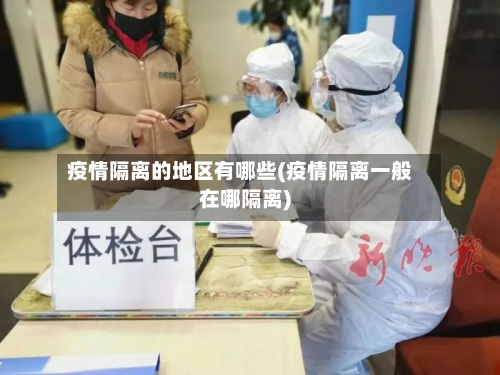 疫情隔离的地区有哪些(疫情隔离一般在哪隔离)-第1张图片