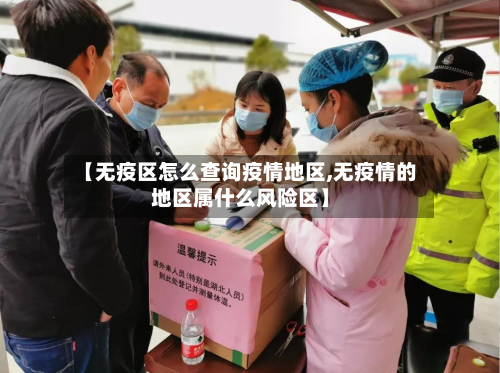 【无疫区怎么查询疫情地区,无疫情的地区属什么风险区】-第1张图片