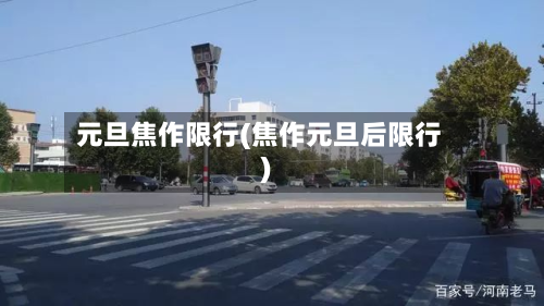 元旦焦作限行(焦作元旦后限行)-第1张图片