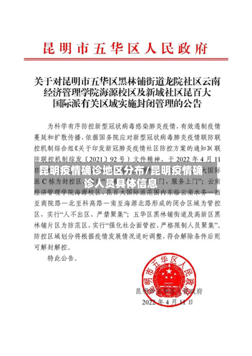 昆明疫情确诊地区分布/昆明疫情确诊人员具体信息-第1张图片