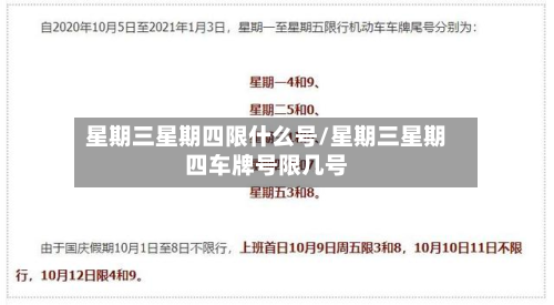星期三星期四限什么号/星期三星期四车牌号限几号-第1张图片