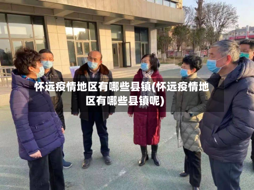 怀远疫情地区有哪些县镇(怀远疫情地区有哪些县镇呢)-第1张图片