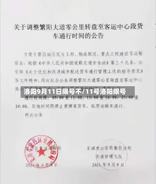 洛阳9月11日限号不/11号洛阳限号-第1张图片