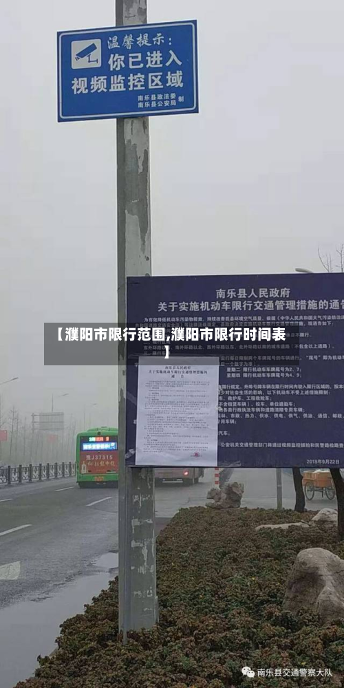 【濮阳市限行范围,濮阳市限行时间表】-第1张图片