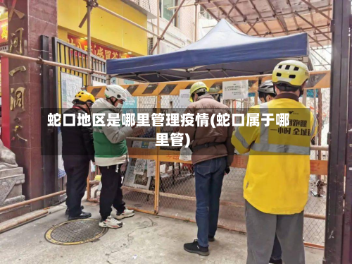 蛇口地区是哪里管理疫情(蛇口属于哪里管)-第1张图片