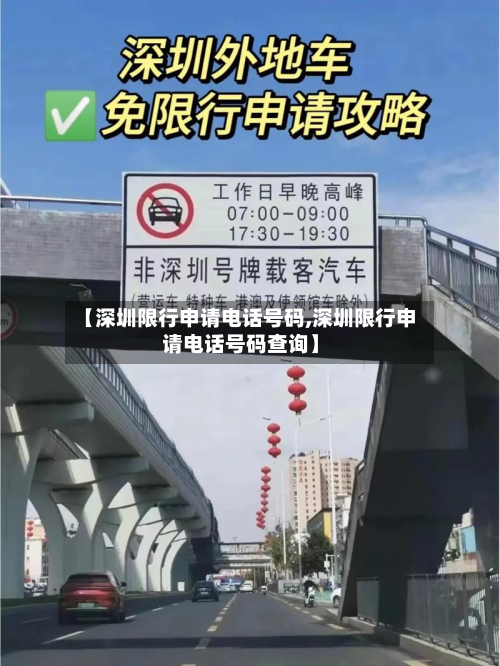 【深圳限行申请电话号码,深圳限行申请电话号码查询】-第1张图片