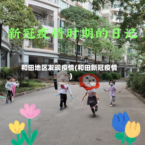 和田地区发现疫情(和田新冠疫情)-第1张图片