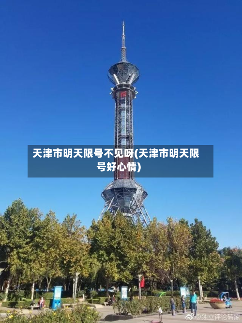 天津市明天限号不见呀(天津市明天限号好心情)-第1张图片