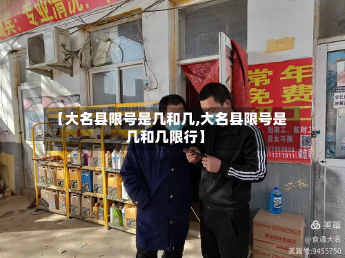 【大名县限号是几和几,大名县限号是几和几限行】-第1张图片