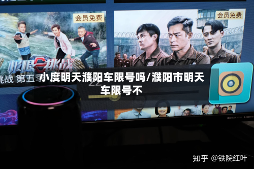 小度明天濮阳车限号吗/濮阳市明天车限号不-第1张图片