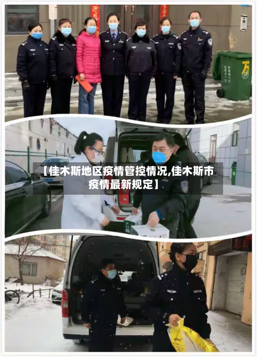 【佳木斯地区疫情管控情况,佳木斯市疫情最新规定】-第1张图片