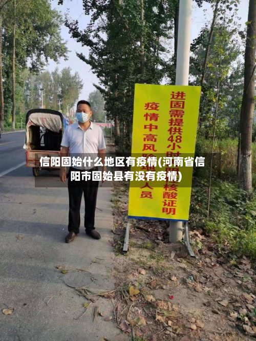 信阳固始什么地区有疫情(河南省信阳市固始县有没有疫情)-第1张图片
