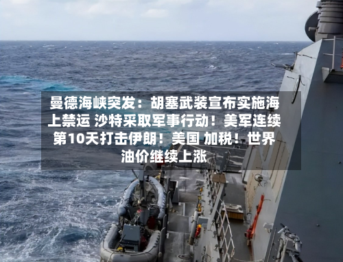 曼德海峡突发:胡塞武装宣布实施海上禁运 沙特采取军事行动!美军连续第10天打击伊朗!美国 加税!世界
油价继续上涨-第1张图片