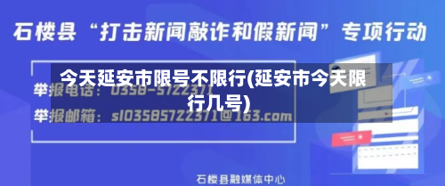 今天延安市限号不限行(延安市今天限行几号)-第1张图片