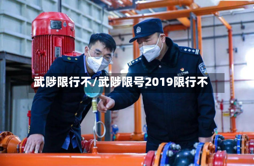 武陟限行不/武陟限号2019限行不-第1张图片