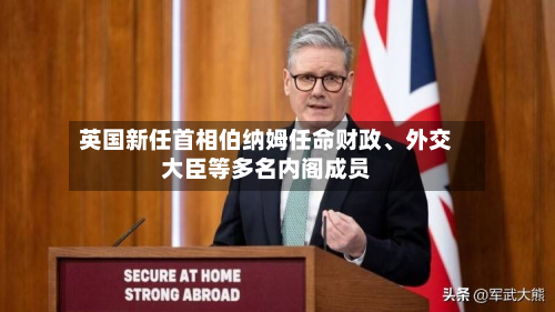 英国新任首相伯纳姆任命财政、外交大臣等多名内阁成员-第3张图片