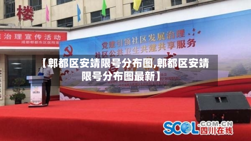 【郫都区安靖限号分布图,郫都区安靖限号分布图最新】-第1张图片