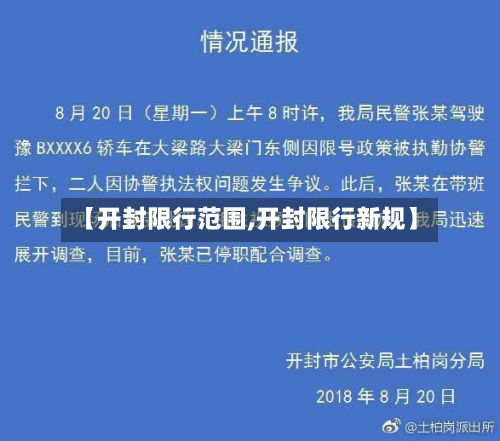 【开封限行范围,开封限行新规】-第1张图片