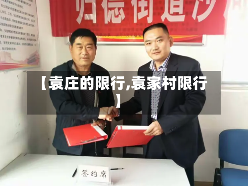 【袁庄的限行,袁家村限行】-第1张图片
