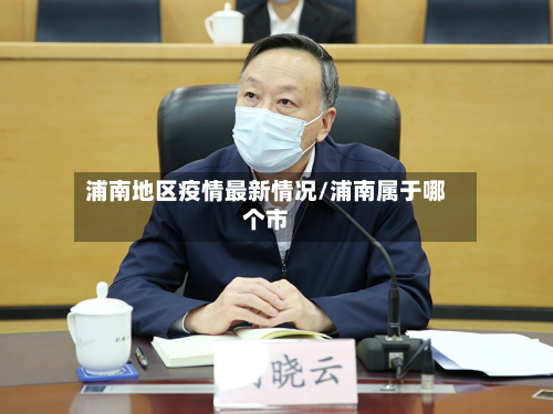 浦南地区疫情最新情况/浦南属于哪个市-第1张图片