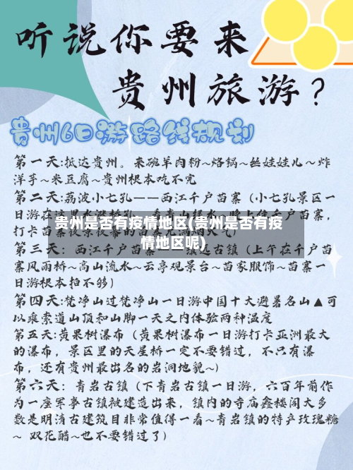 贵州是否有疫情地区(贵州是否有疫情地区呢)-第1张图片