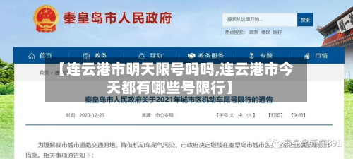 【连云港市明天限号吗吗,连云港市今天都有哪些号限行】-第1张图片