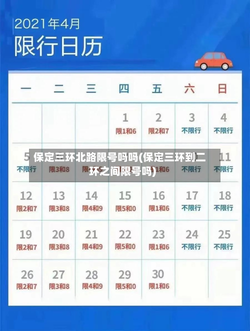 保定三环北路限号吗吗(保定三环到二环之间限号吗)-第1张图片
