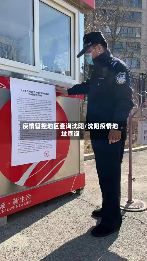 疫情管控地区查询沈阳/沈阳疫情地址查询-第1张图片
