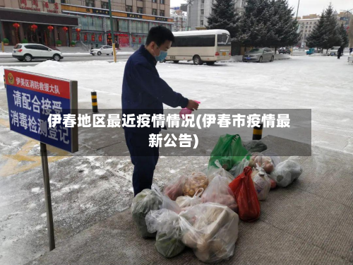 伊春地区最近疫情情况(伊春市疫情最新公告)-第1张图片
