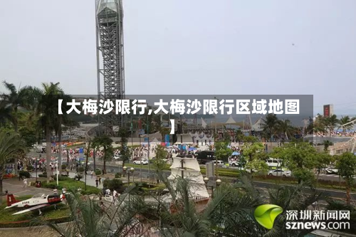 【大梅沙限行,大梅沙限行区域地图】-第1张图片