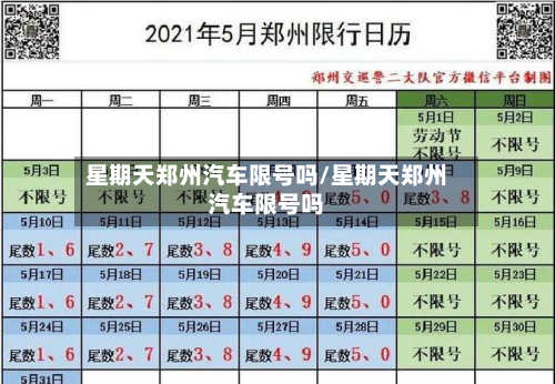 星期天郑州汽车限号吗/星期天郑州汽车限号吗-第1张图片