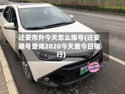 迁安市外今天怎么限号(迁安限号查询2020今天查今日限行)-第1张图片