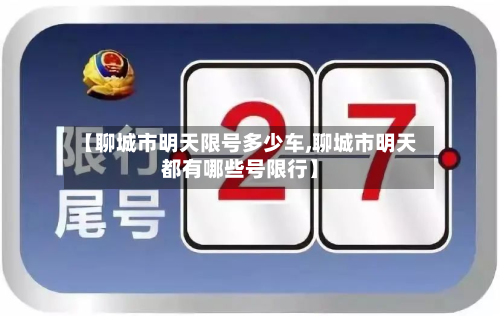 【聊城市明天限号多少车,聊城市明天都有哪些号限行】-第1张图片