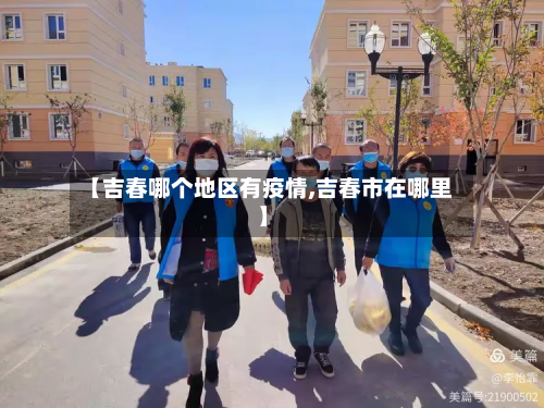 【吉春哪个地区有疫情,吉春市在哪里】-第1张图片