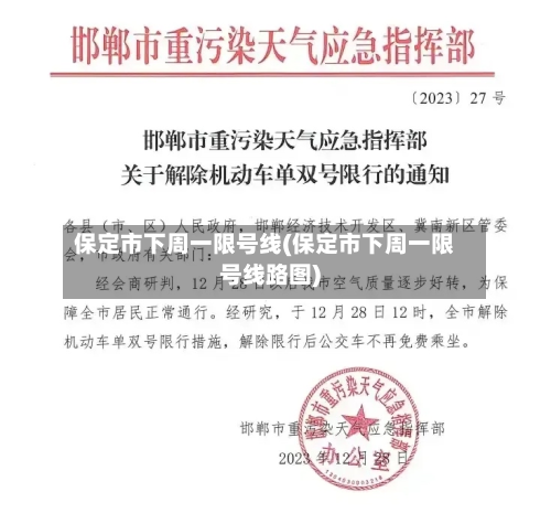 保定市下周一限号线(保定市下周一限号线路图)-第1张图片