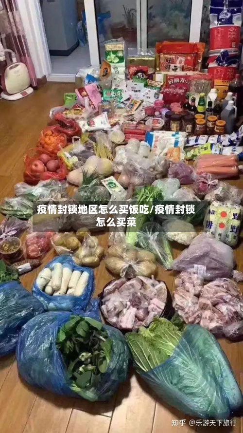 疫情封锁地区怎么买饭吃/疫情封锁怎么买菜-第1张图片