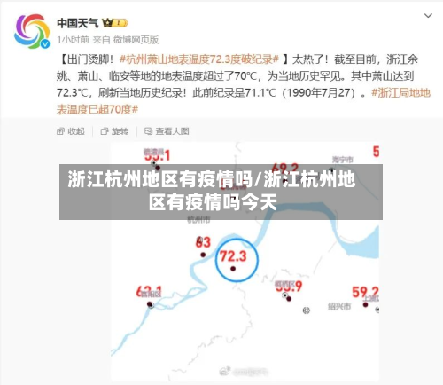 浙江杭州地区有疫情吗/浙江杭州地区有疫情吗今天-第1张图片