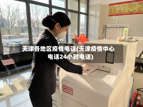 天津各地区疫情电话(天津疫情中心电话24小时电话)-第1张图片