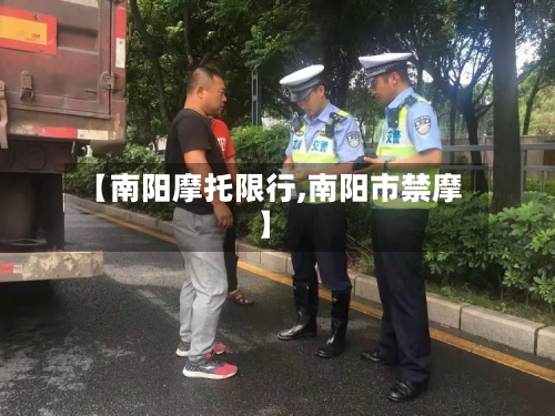 【南阳摩托限行,南阳市禁摩】-第1张图片